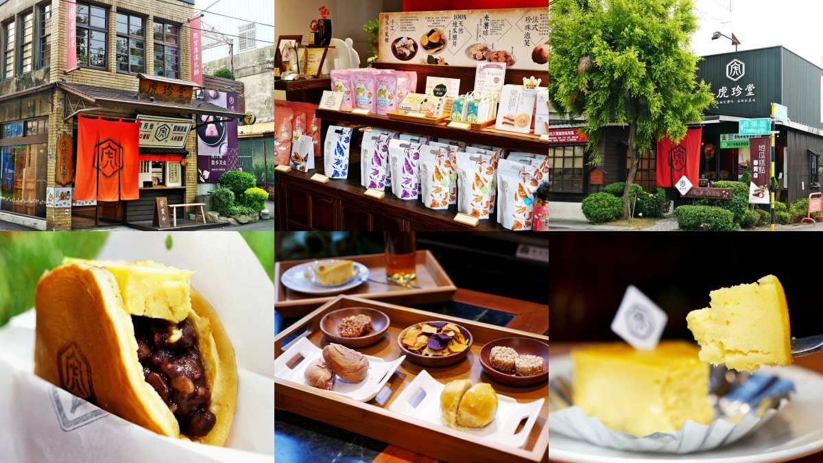 虎尾美食「伴手禮」：虎珍堂