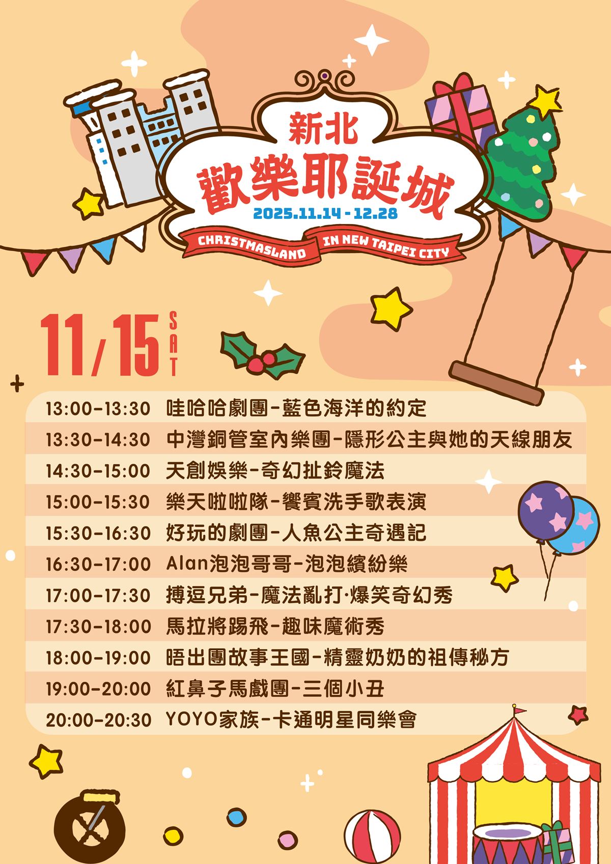 新北歡樂耶誕城11/14開城!「童樂馬戲嘉年華」週末登場,兒童劇團熱鬧開演 新北歡樂耶誕城11/14開城!「童樂馬戲嘉年華」週末登場,兒童劇團熱鬧開演