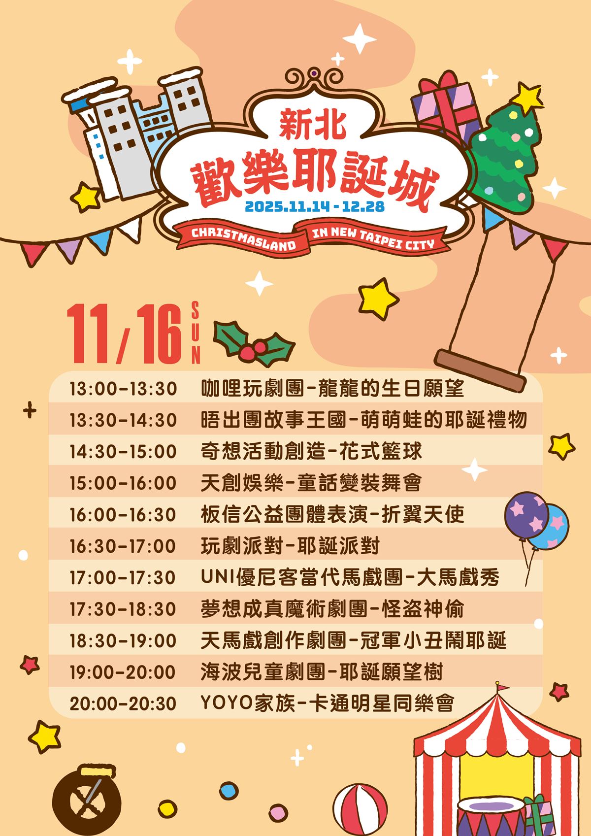 新北歡樂耶誕城11/14開城!「童樂馬戲嘉年華」週末登場,兒童劇團熱鬧開演 新北歡樂耶誕城11/14開城!「童樂馬戲嘉年華」週末登場,兒童劇團熱鬧開演