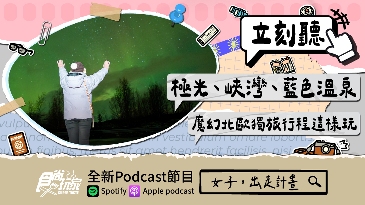 極光、峽灣、藍色溫泉！食尚玩家Podcast《女子，出走計畫》，魔幻北歐獨旅行程這樣玩