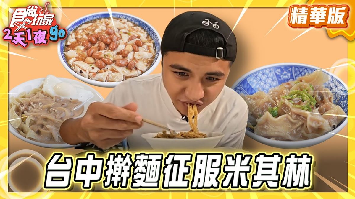 台中必吃「必比登推薦擀麵」！《食尚玩家》曾子余推薦「老士官擀麵」