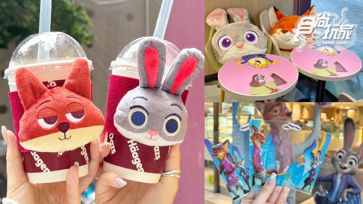 尼克&茱蒂大頭杯套「只送不賣」！哈根達斯ｘ《動物方城市2》超萌聯名冰品一次看