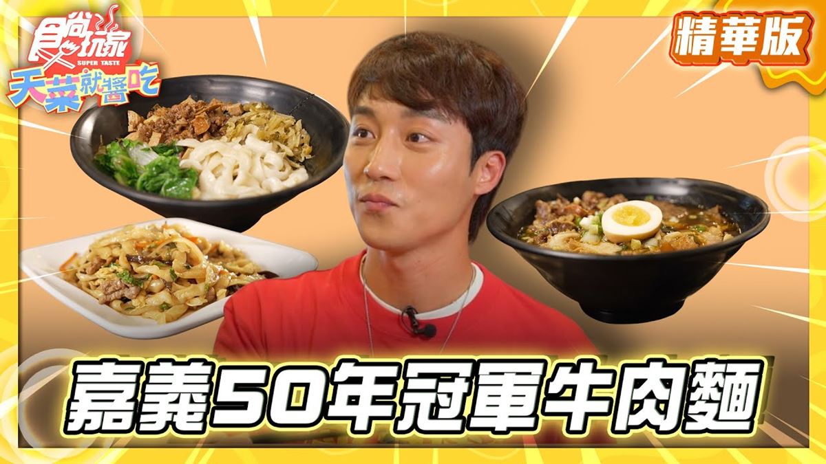 嘉義必吃「牛四寶冠軍牛肉麵」！《食尚玩家》推薦「半畝田北方麵食館」