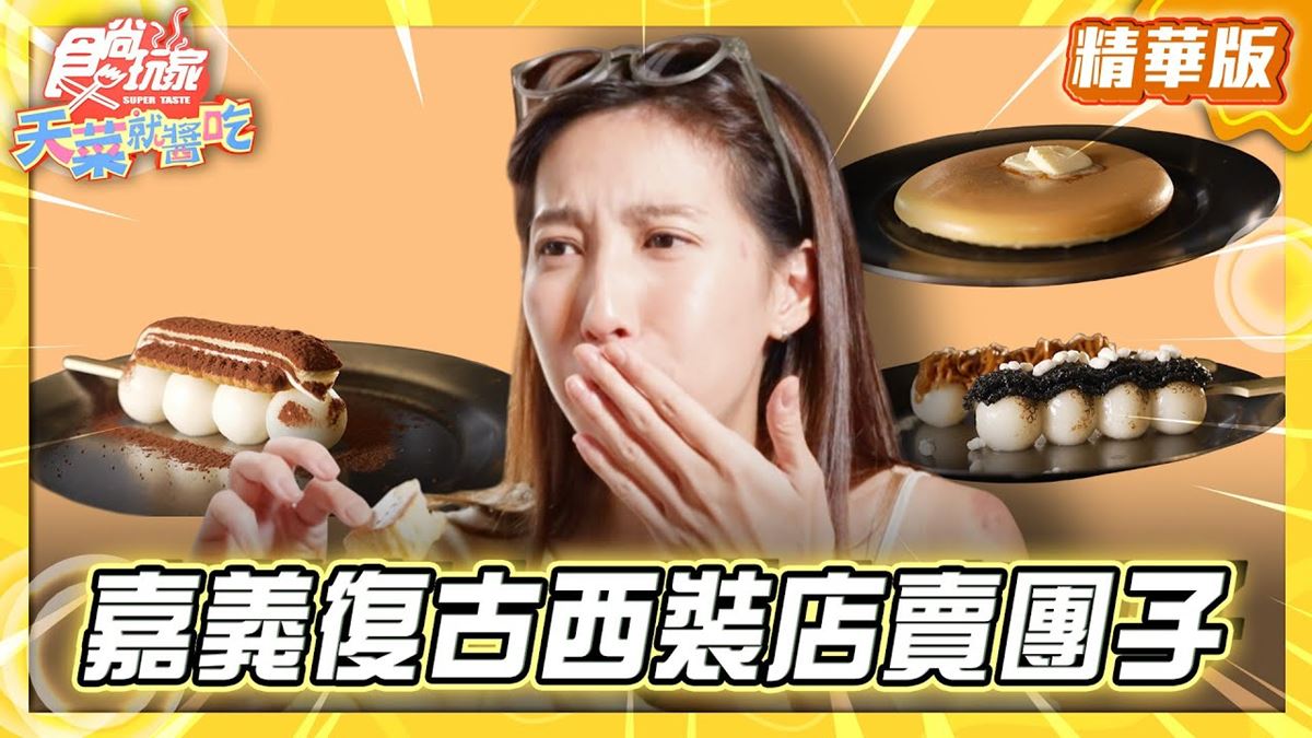 嘉義必吃「甜點控激推日式糰子」！《食尚玩家》推薦「新華美西裝社」