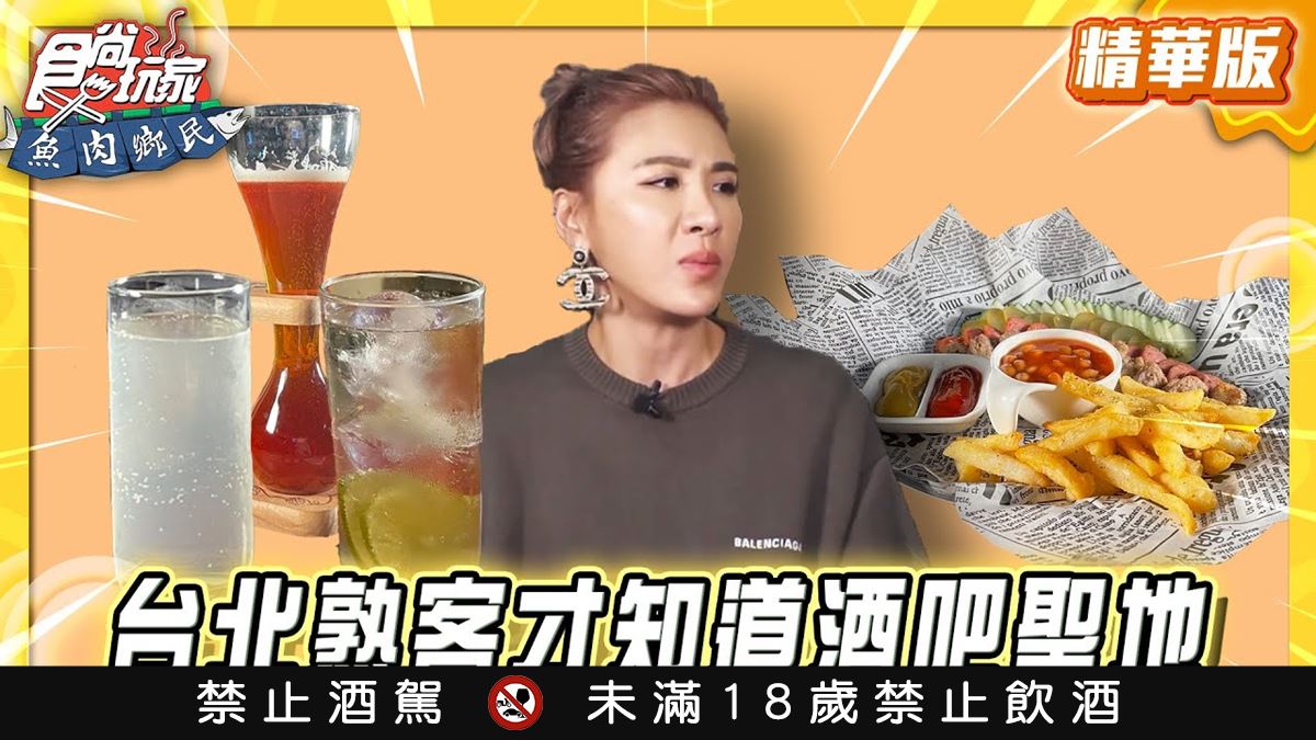 台北信義區必吃「經典運動酒吧」！《食尚玩家》推薦「微型精釀啤酒吧」