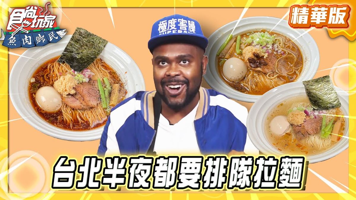 台北松山區必吃「排隊人氣拉麵」！《食尚玩家》推薦「麵屋和創鷹流深夜拉麵」