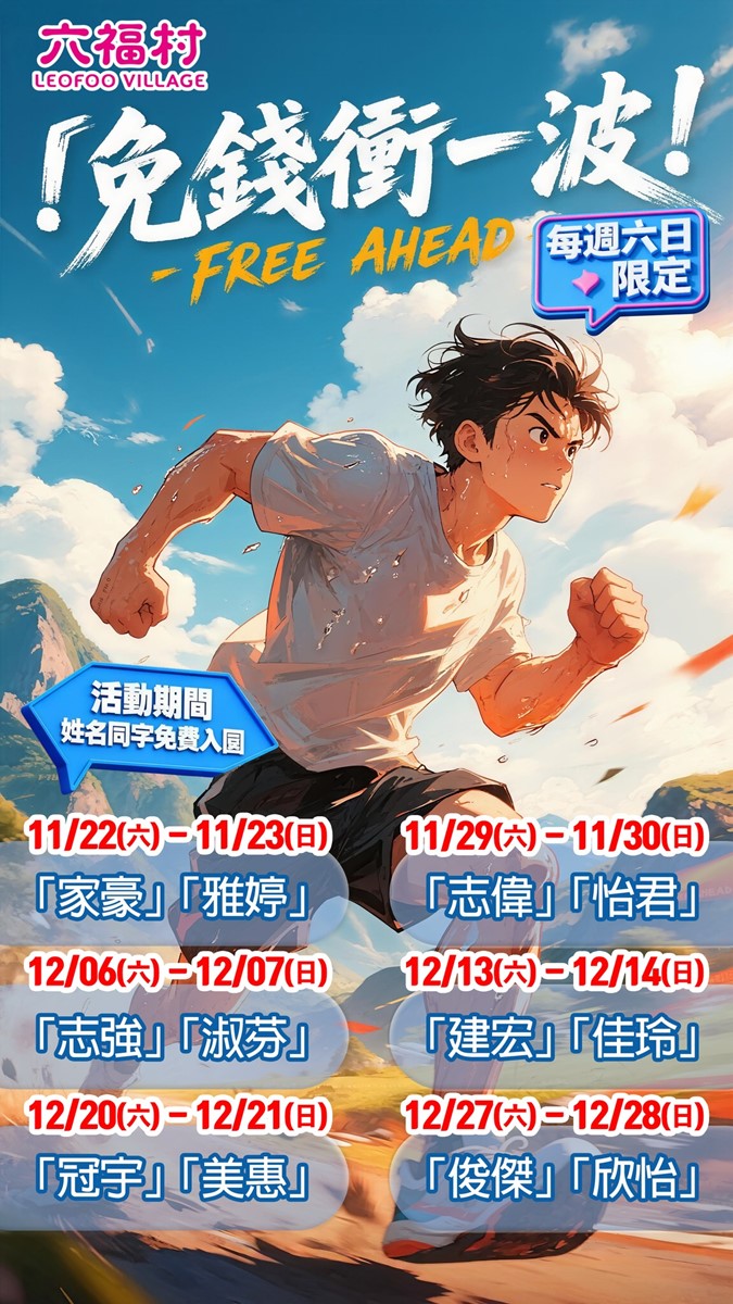 呼叫家豪、怡君一起玩!六福村「對姓名」免費入園,12個上榜人名一次看 呼叫家豪、怡君一起玩!六福村「對姓名」免費入園,12個上榜人名一次看