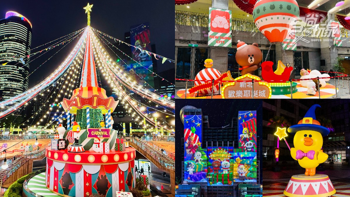 「2025新北耶誕城」６大亮點全攻略：９大周邊美食景點、演唱會卡司、交通資訊（不斷更新）