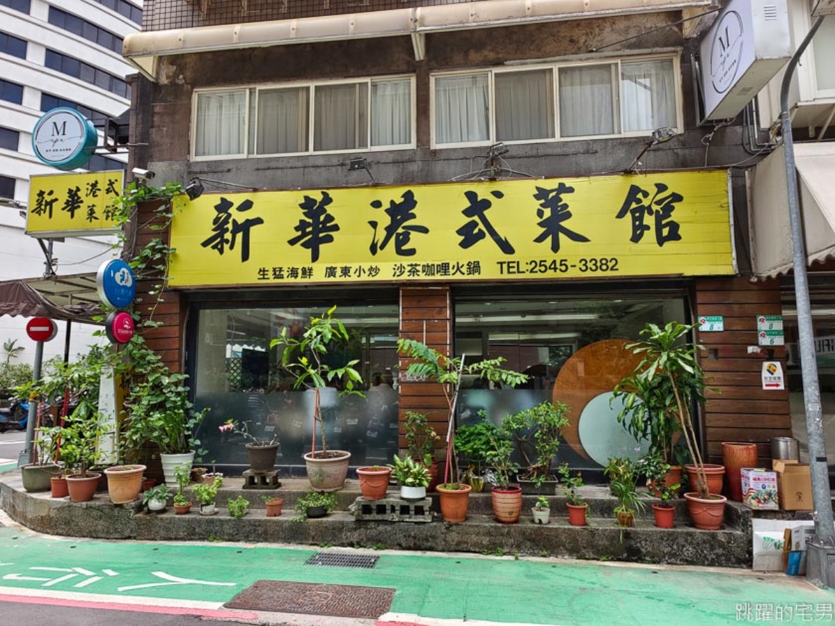 飄香30年！台北平價老牌粵菜「新華港式菜館」，菜單推薦必點這３道