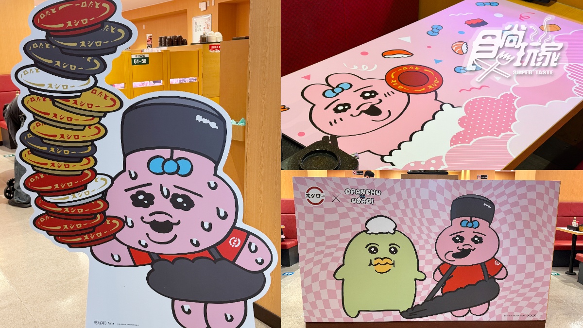 壽司郎全新聯名登場!6間萌翻「褲褲兔」主題店,加碼滿額贈、送造型插卡 壽司郎全新聯名登場!6間萌翻「褲褲兔」主題店,加碼滿額贈、送造型插卡