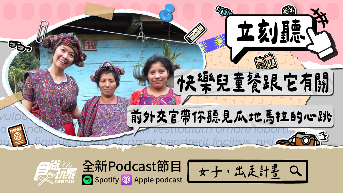 小王子、快樂兒童餐跟它有關！食尚玩家Podcast《女子，出走計畫》，前外交官帶你聽見瓜地馬拉的心跳