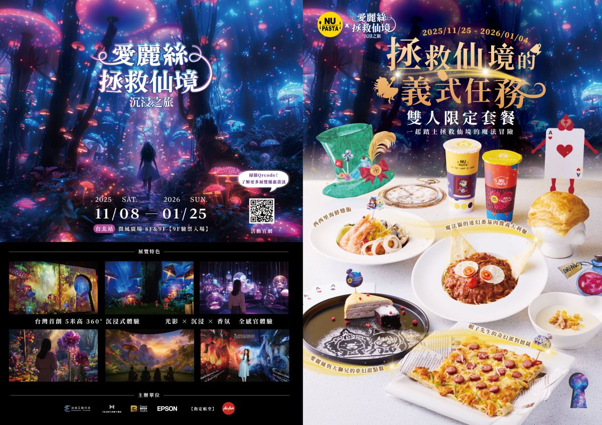 【耶誕狂歡祭】NU PASTA雙人套餐現折200元!跨界攜手「愛麗絲拯救仙境」好吃又好拍 【耶誕狂歡祭】NU PASTA雙人套餐現折200元!跨界攜手「愛麗絲拯救仙境」好吃又好拍
