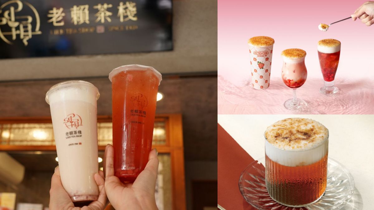 【耶誕狂歡祭】老賴茶棧新品「草莓飲買一送一」還送莓果香氛！社群暴紅超好拍