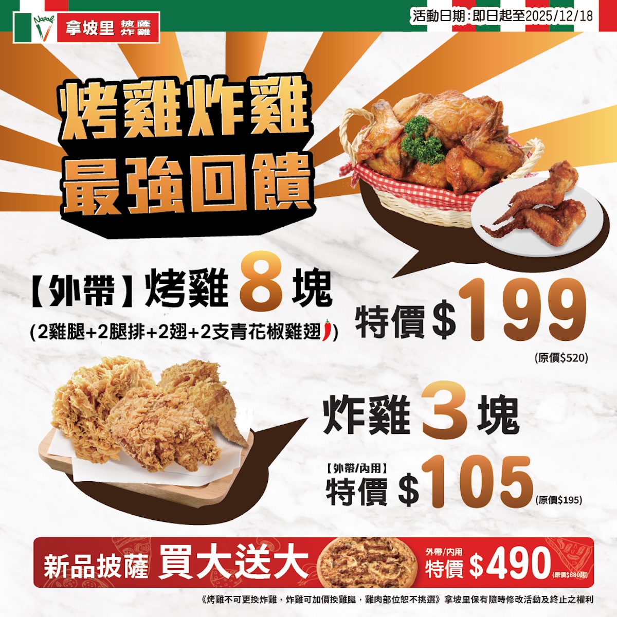 拿坡里12月優惠情報:8塊烤雞199元!烤雞炸雞最強回饋、新品披薩買大送大 11月拿坡里優惠:烤雞炸雞最強回饋