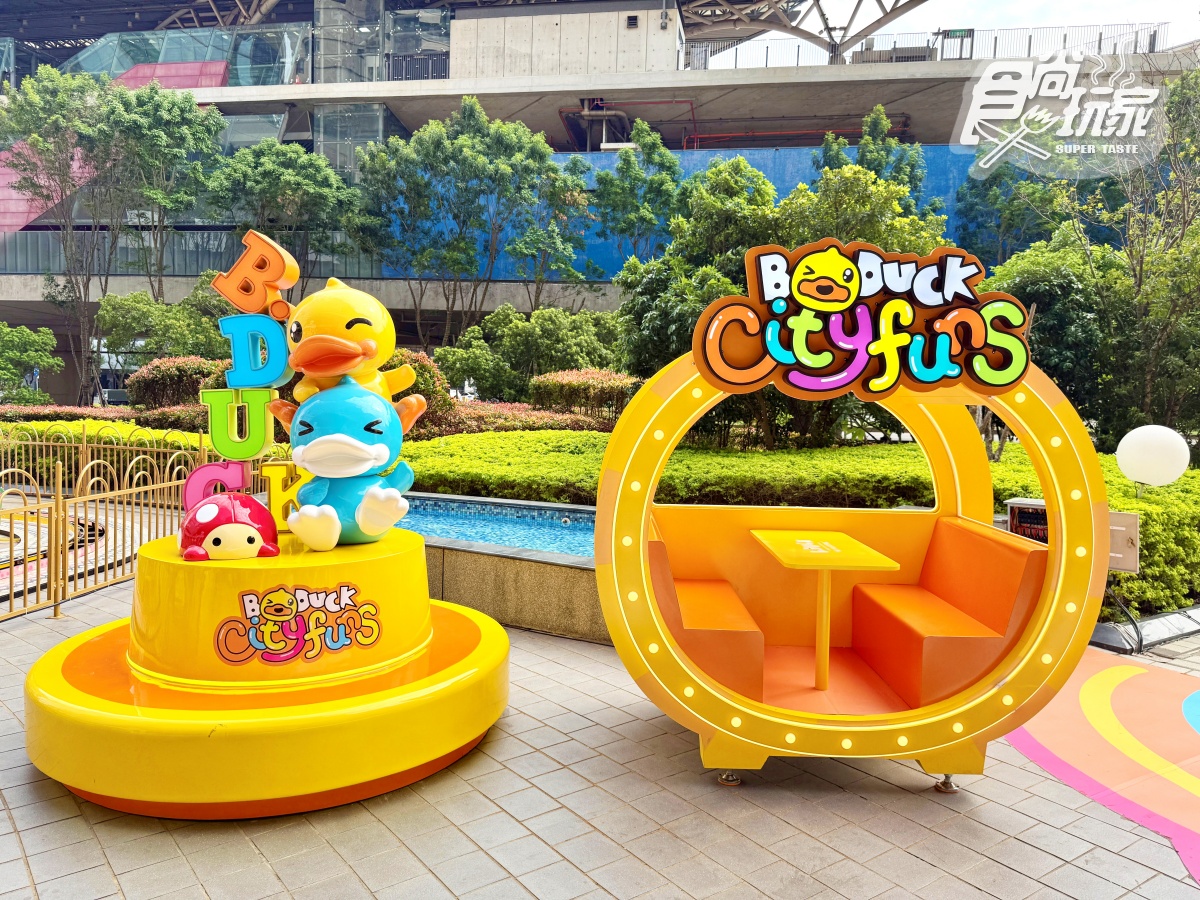 全台首座「小鴨樂園」在桃園!10大設施遊戲玩到瘋,在地人購票加贈200元 全台首座「小鴨樂園」在桃園!10大設施遊戲玩到瘋,在地人購票加贈200元
