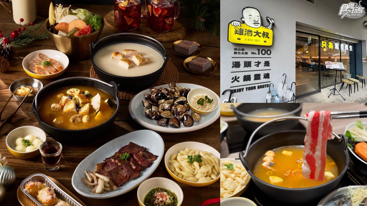 【耶誕狂歡祭】雞湯大叔聖誕雙人餐83折！起司球涮雞湯超邪惡，週週加送肉盤