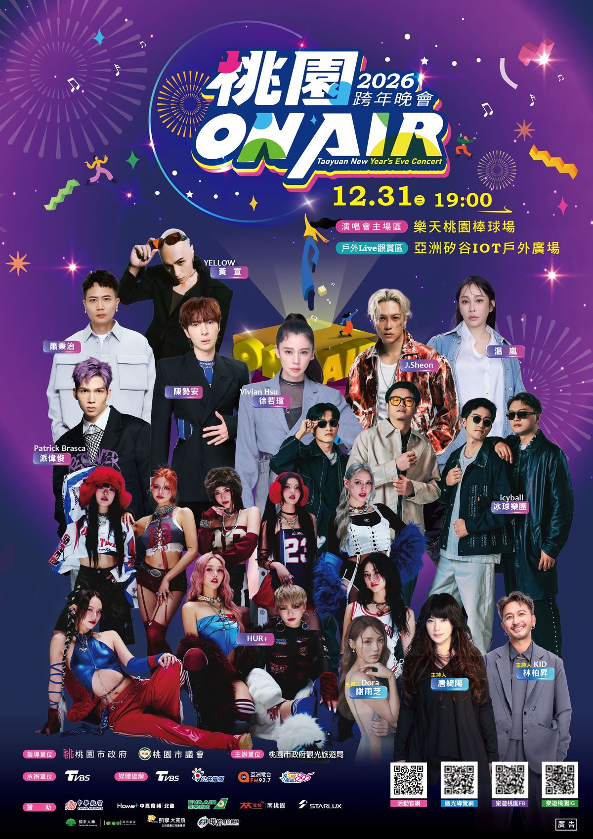 「2026桃園跨年晚會」首波卡司亮相！徐若瑄驚喜獻唱，「黃金主持陣容」曝光