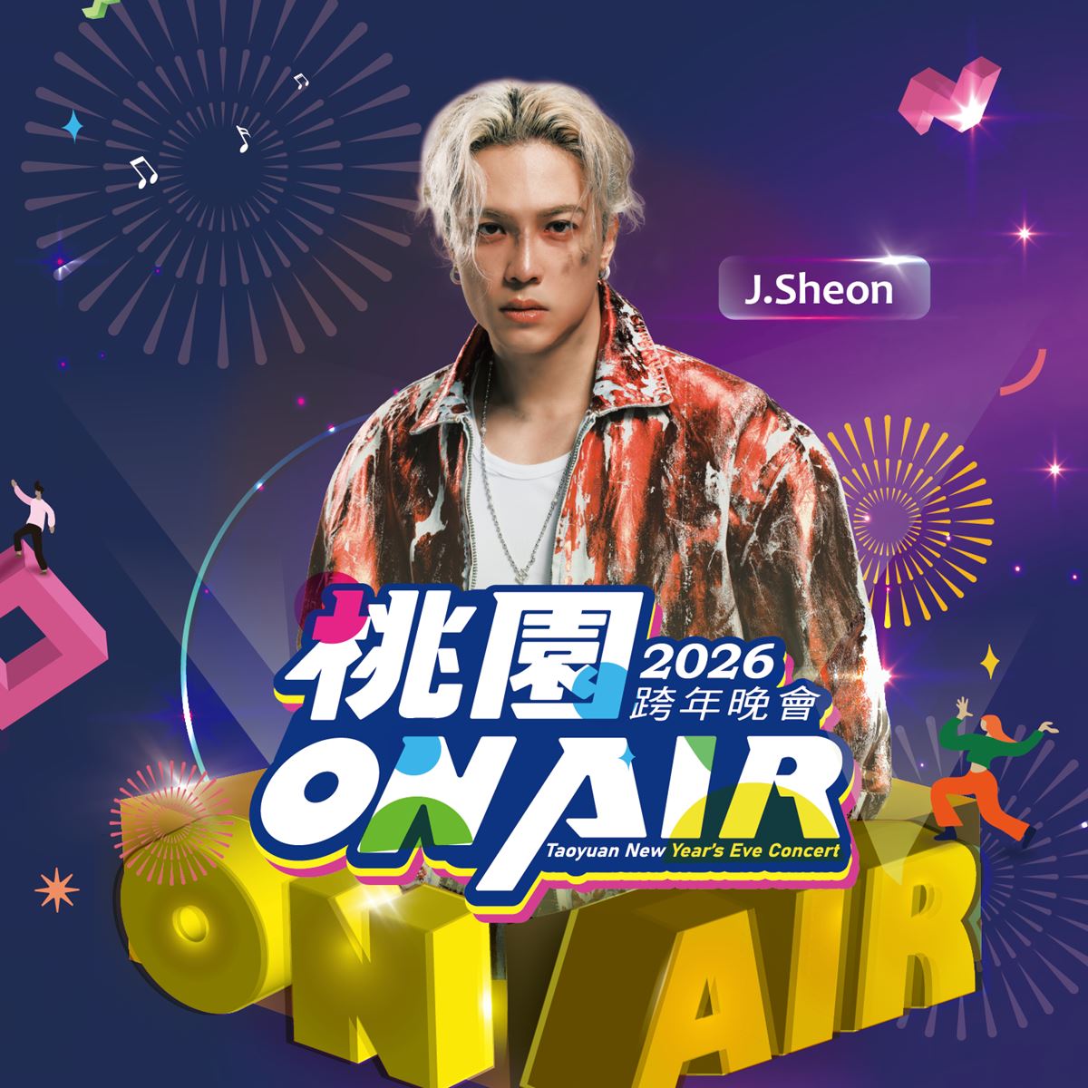 「2026桃園跨年晚會」首波卡司亮相！徐若瑄驚喜獻唱，「黃金主持陣容」曝光