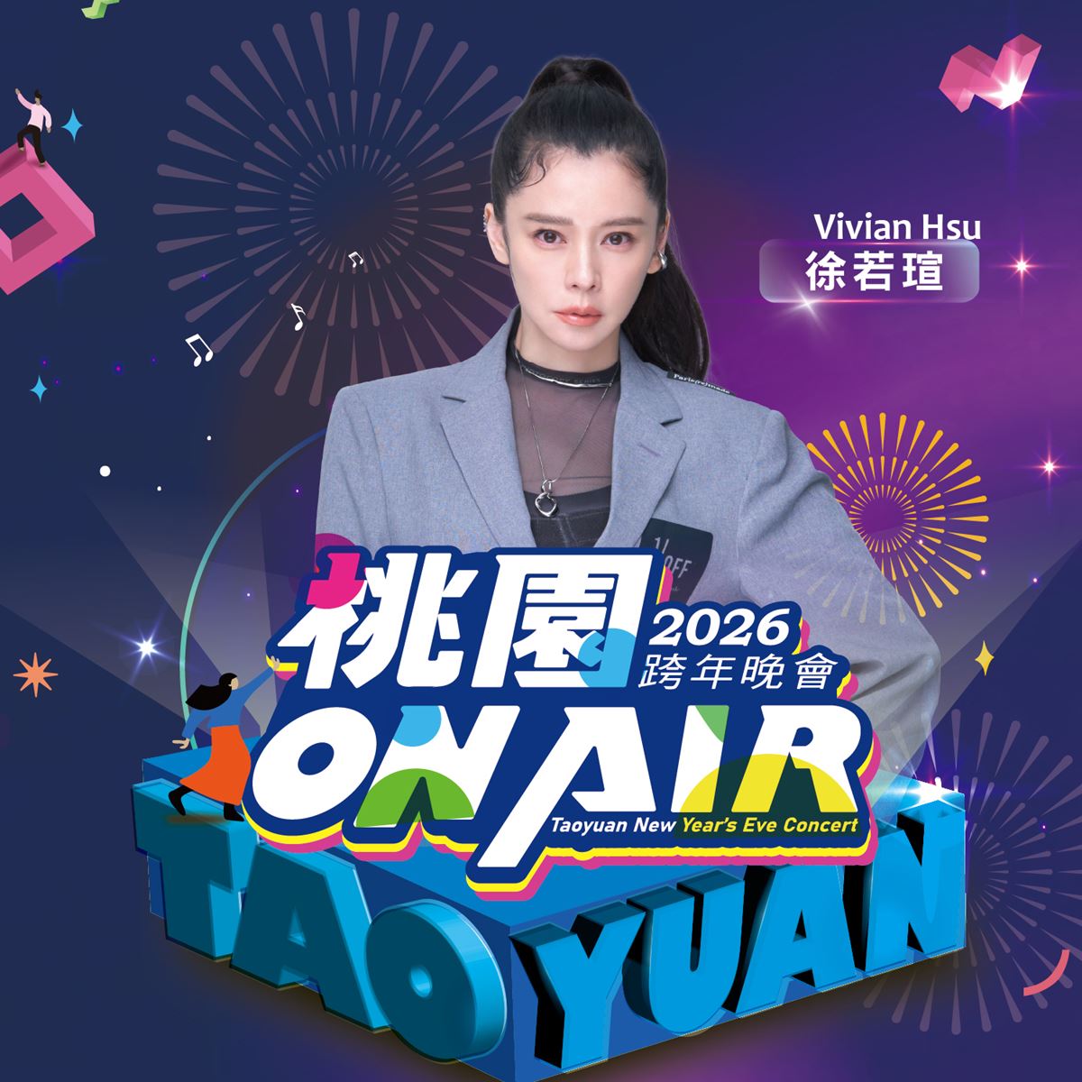 「2026桃園跨年晚會」首波卡司亮相！徐若瑄驚喜獻唱，「黃金主持陣容」曝光