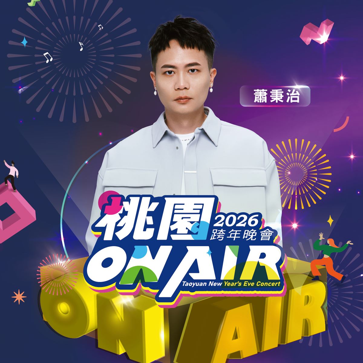 「2026桃園跨年晚會」首波卡司亮相！徐若瑄驚喜獻唱，「黃金主持陣容」曝光