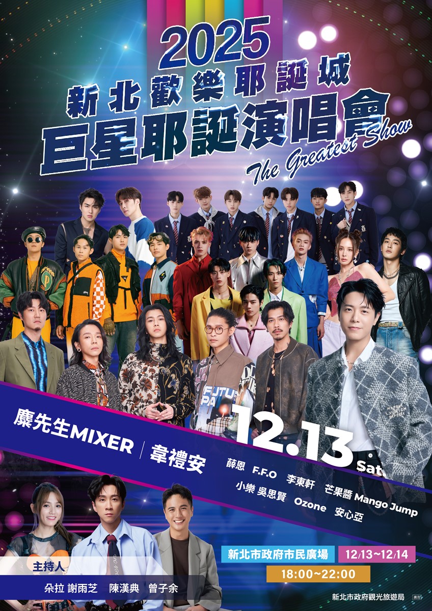 「2025新北耶誕演唱會」卡司公開！19組華麗陣容，韋禮安、動力火車壓軸登場