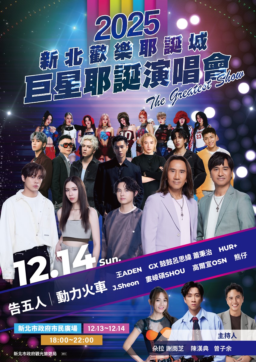 「2025新北耶誕演唱會」卡司公開!19組華麗陣容,韋禮安、動力火車壓軸登場 「2025新北耶誕演唱會」卡司公開!19組華麗陣容,韋禮安、動力火車壓軸登場