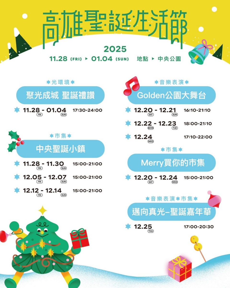 26米星光聖誕樹點燈!「2025高雄聖誕生活節」開跑,免費演唱會陣容超豪華 26米星光聖誕樹點燈!「2025高雄聖誕生活節」開跑,免費演唱會陣容超豪華
