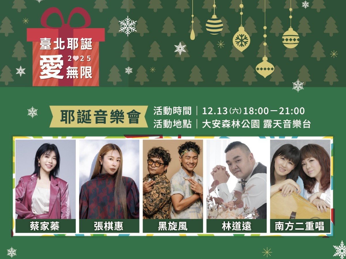 2025臺北耶誕愛無限11/29登場！ 新生南路、大安森林公園浪漫點燈，精彩活動12月接連上演