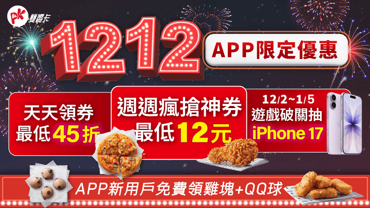 必勝客披薩只要12元!5大「雙12優惠」攻略,披薩買1送3、免費送雞塊 必勝客披薩只要12元!5大「雙12優惠」攻略,披薩買1送3、免費送雞塊