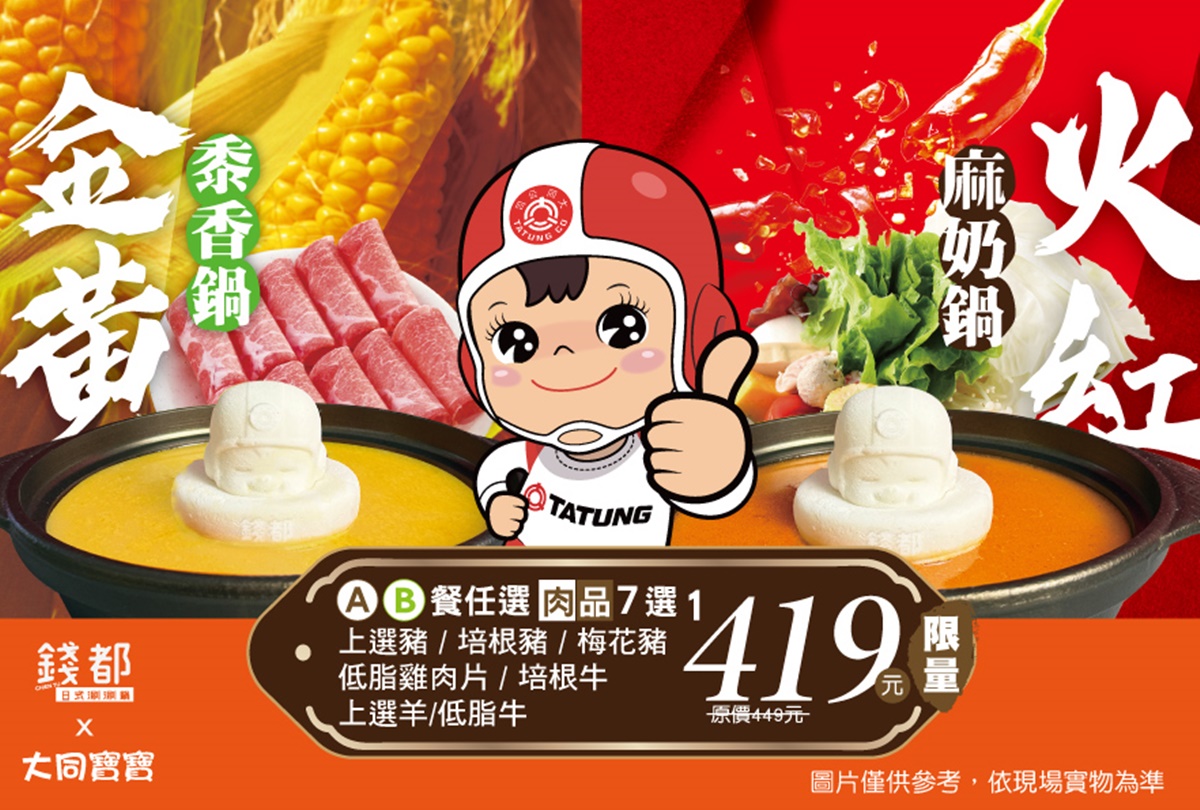 「錢都X大同寶寶」超萌聯名!濃郁麻奶鍋+送大同公仔,西米露、甜湯吃到飽 「錢都X大同寶寶」超萌聯名!濃郁麻奶鍋+送大同公仔,西米露、甜湯吃到飽