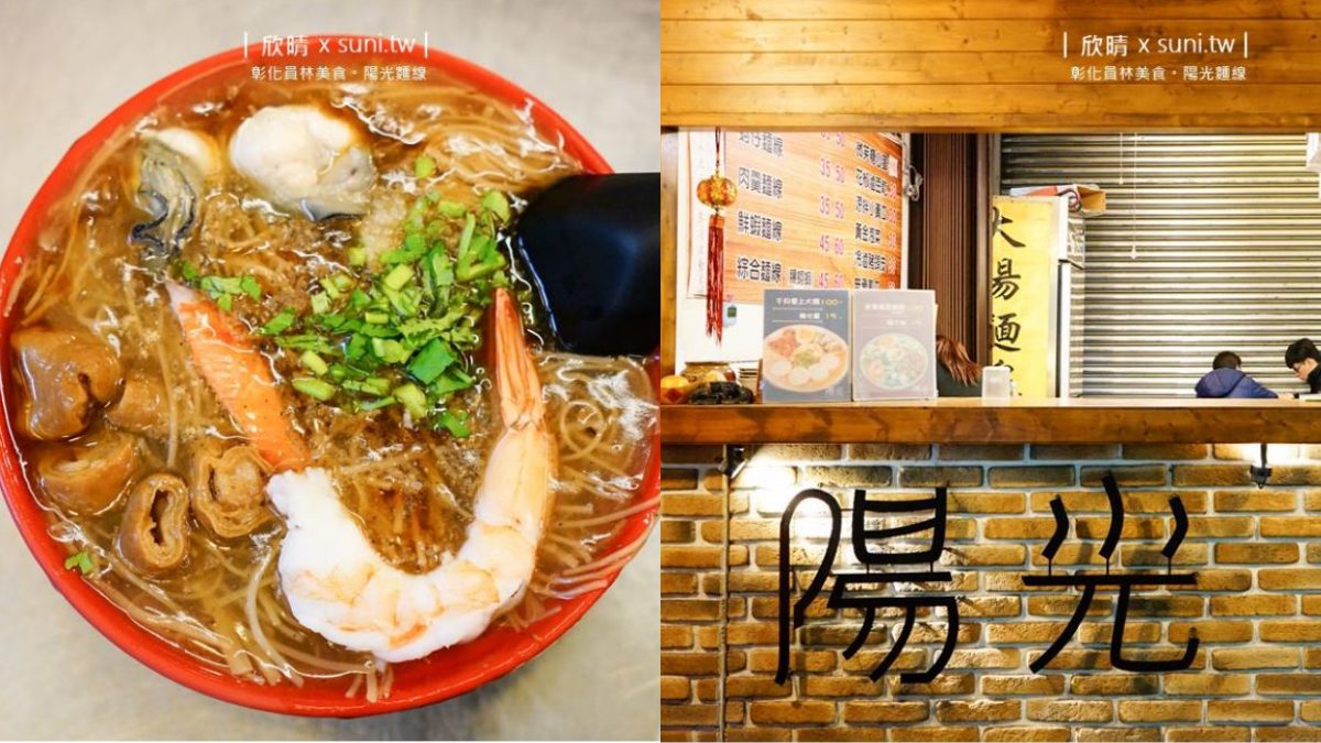 員林美食小吃推薦：陽光麵線員林創始總店