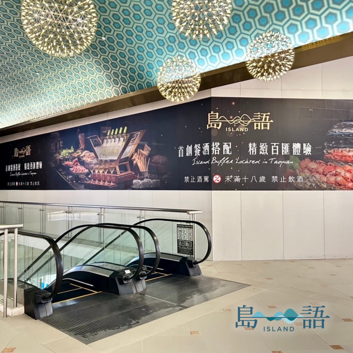 最難訂吃到飽「島語桃園店」12月開幕!這天起開放訂位,餐價、餐檯亮點曝光 最難訂吃到飽「島語桃園店」12月開幕!這天起開放訂位,餐價、餐檯亮點曝光