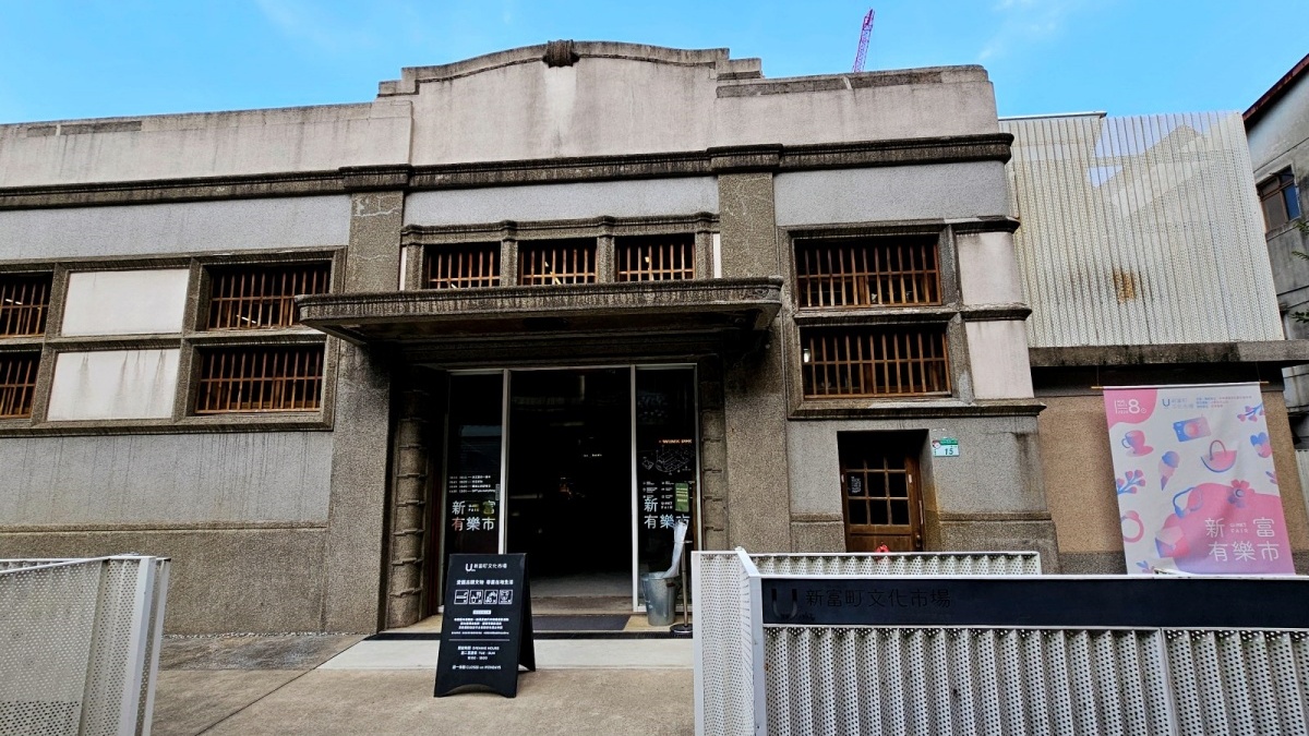 新富町文化市場外觀
