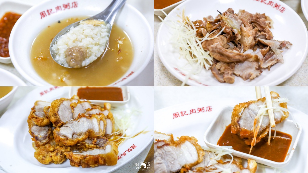 新富市場美食４：周記肉粥｜台北三大肉粥之一