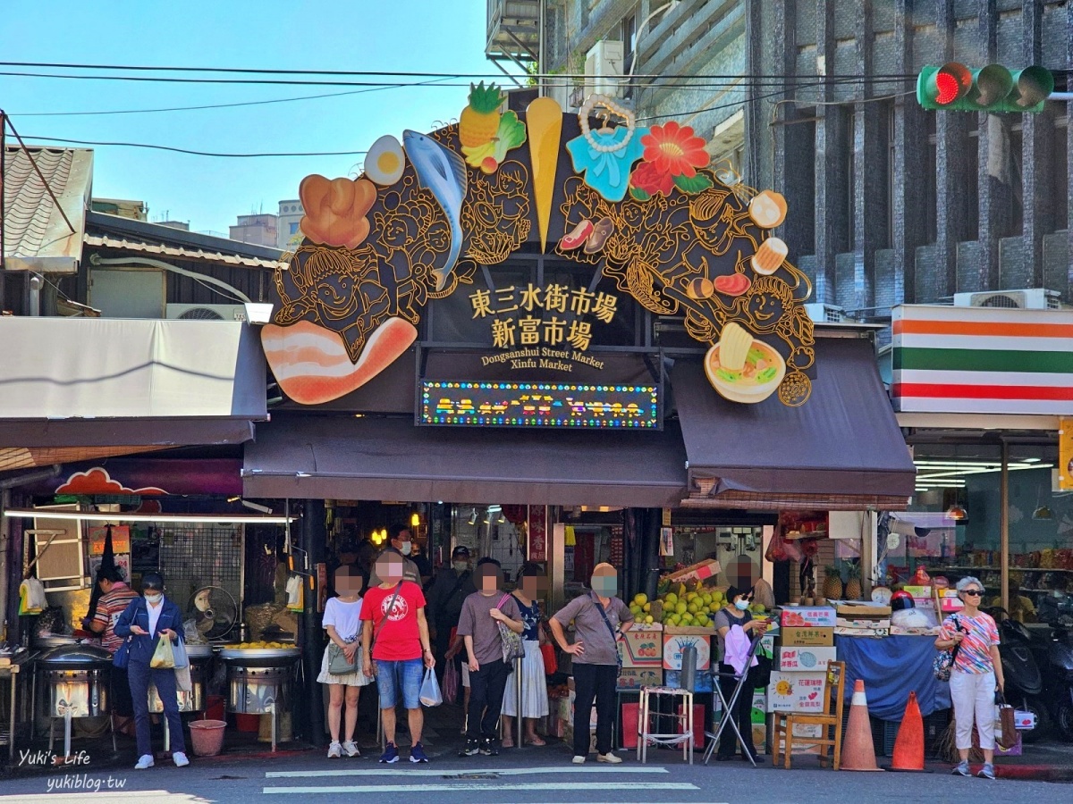 東三水街（新富）市場