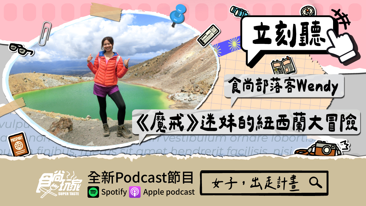 從不敢一個人到一個人看世界！食尚玩家Podcast《女子，出走計畫》，《魔戒》迷妹部落客Wendy的紐西蘭大冒險