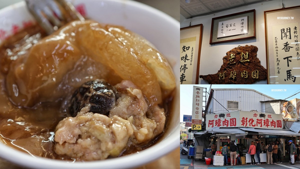 彰化市美食：彰化老担阿璋肉圓