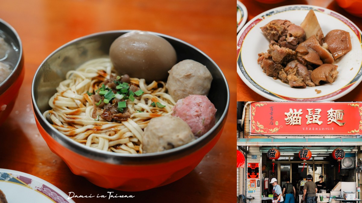 彰化市美食：貓鼠麵