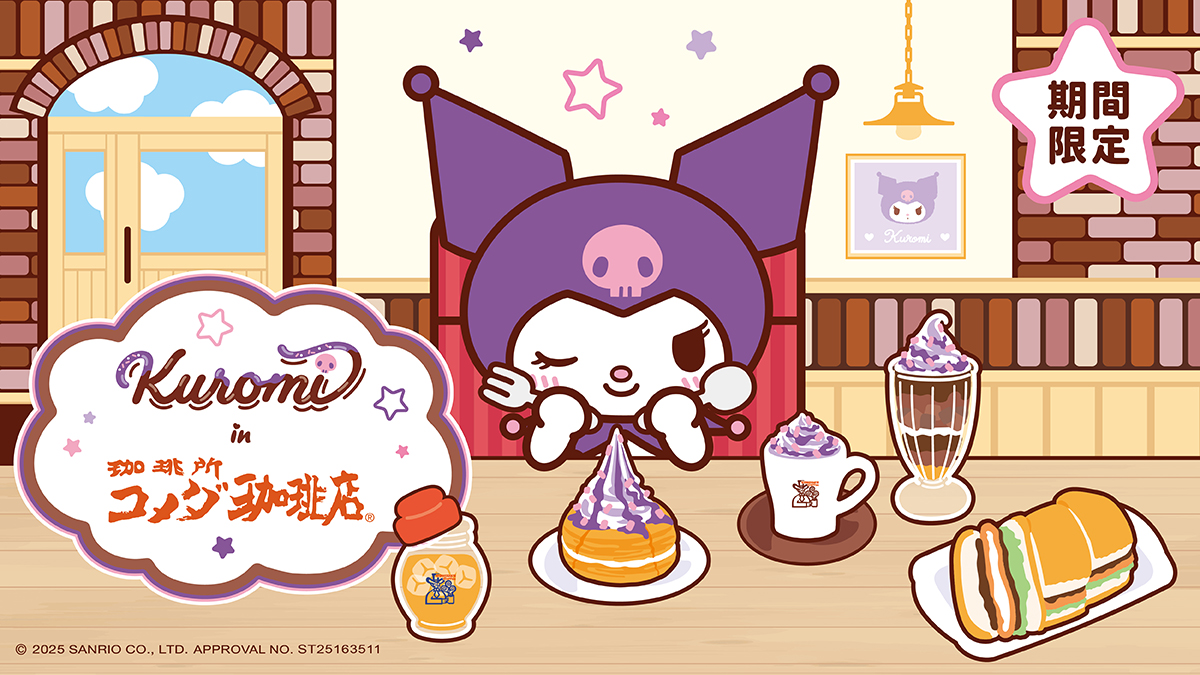 酷洛米咖啡登台!「客美多咖啡xKUROMI」菜單+周邊,85度C「小八蛋糕」接棒 酷洛米咖啡登台!「客美多咖啡xKUROMI」菜單+周邊,85度C「小八蛋糕」接棒