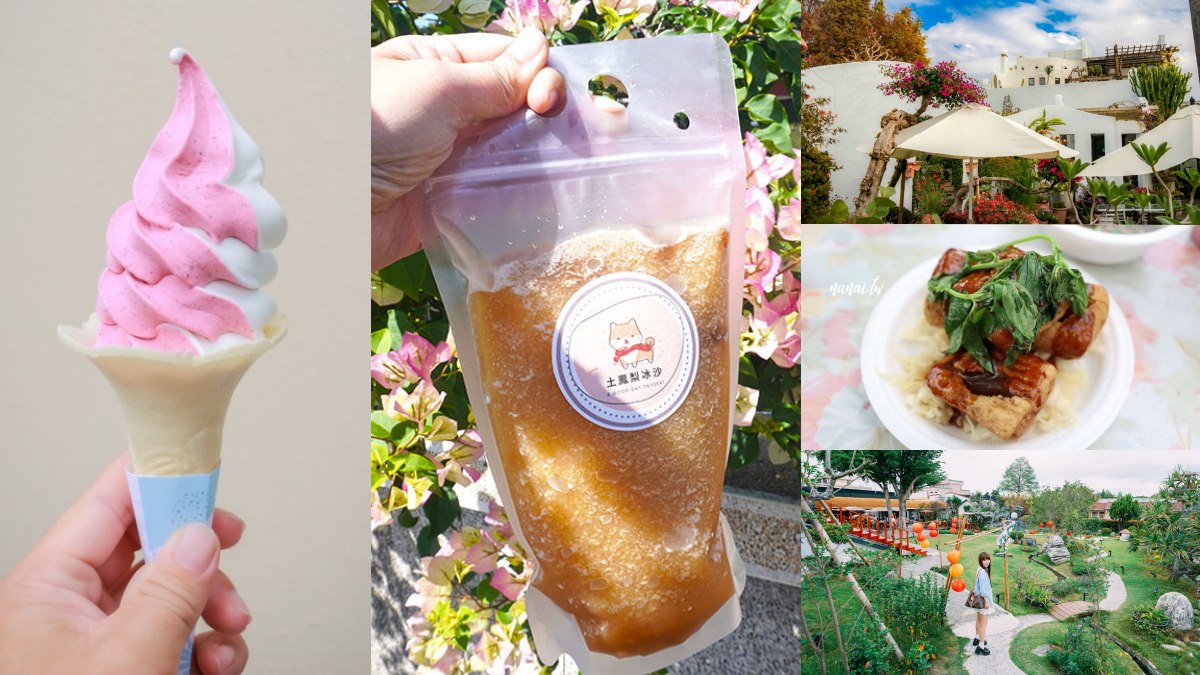 彰化田尾不只花！５間仙氣庭園餐廳+５款人氣小吃，花園控美食咖必收