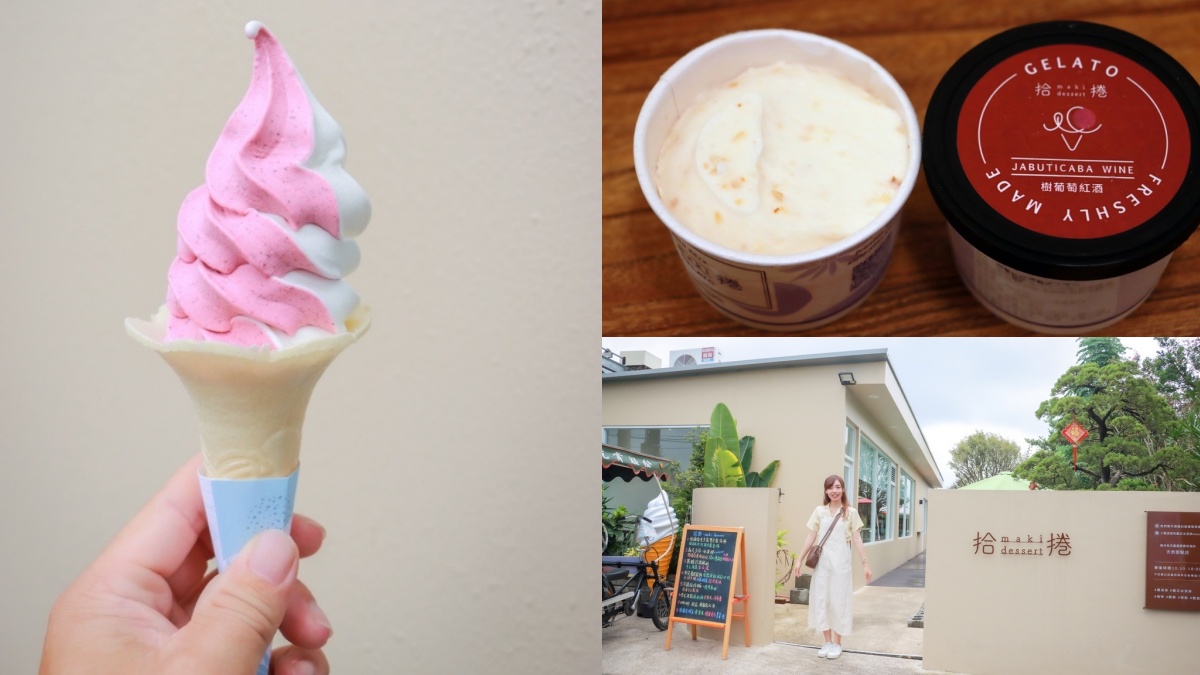 田尾美食：拾捲。maki dessert｜樹葡萄霜淇淋