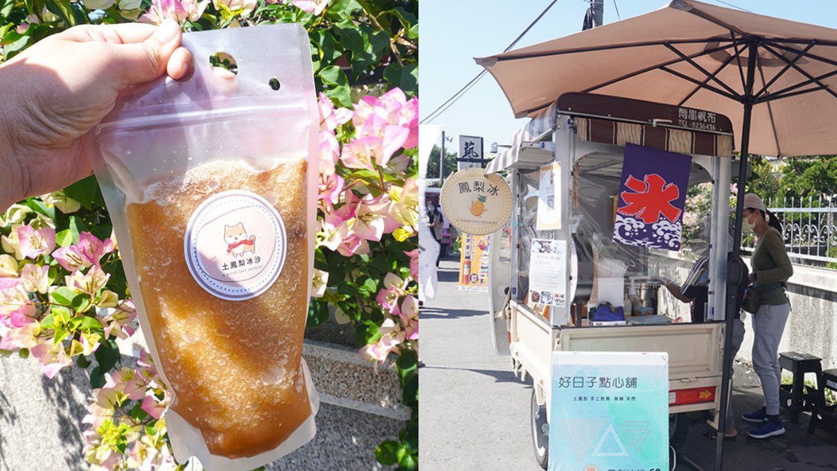田尾美食５：好日子點心鋪-土鳳梨冰沙｜真材實料、吃得到果粒
