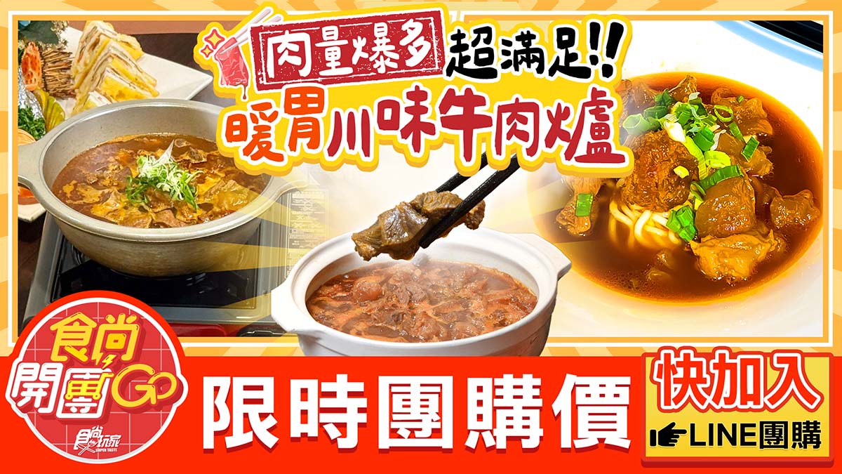 現省260元!40年總舖師私房菜「爆量牛肉爐」獨家首賣,軟嫩牛肉、牛筋超入味 現省260元!40年總舖師私房菜「爆量牛肉爐」獨家首賣,軟嫩牛肉、牛筋超入味