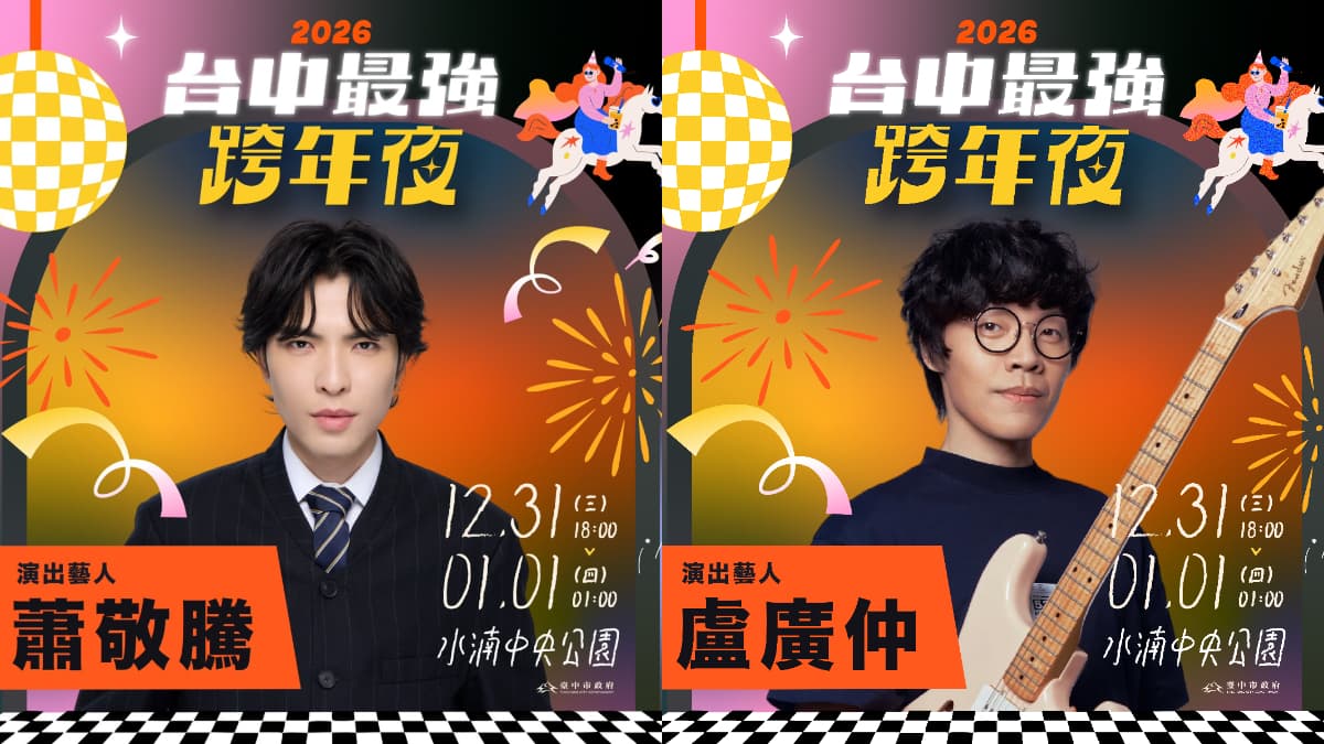 2026跨年懶人包(不斷更新)!全台跨年煙火、演唱會卡司、直播平台總整理 2026跨年懶人包(不斷更新)!全台跨年煙火、演唱會卡司、直播平台總整理