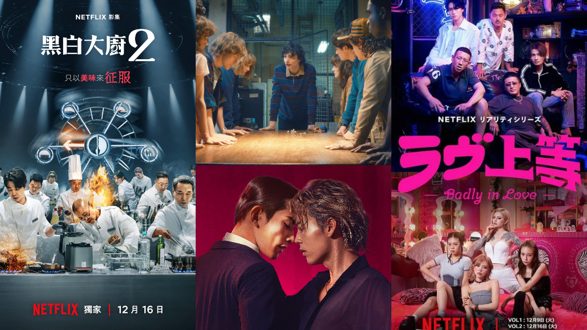 《黑白大廚２》《怪奇物語５》接連看！Netflix推薦片單，最狂戀綜《不良一族尋愛記》