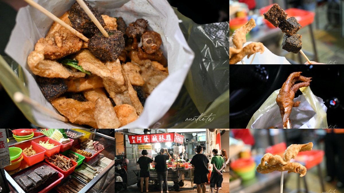 和美美食：阿發鹹酥雞