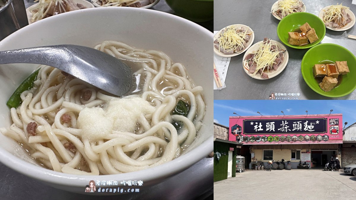彰化社頭美食：社頭蒜頭麵