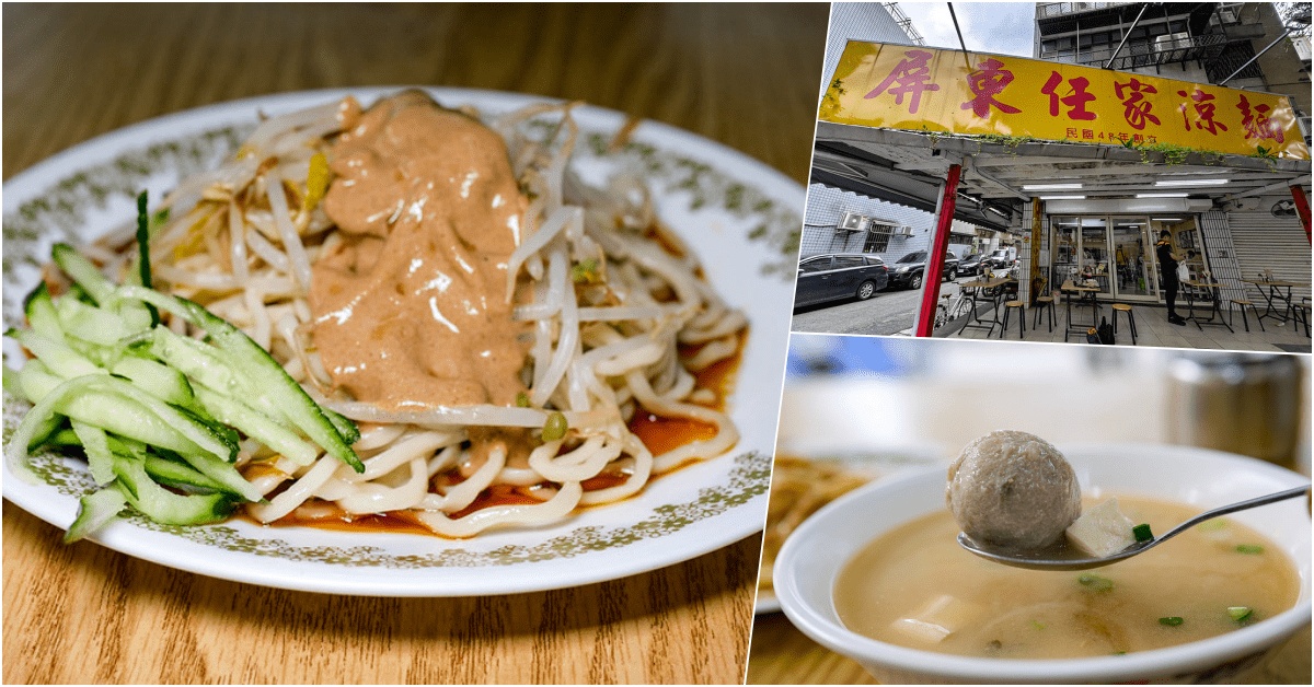 民生社區美食：任家涼麵