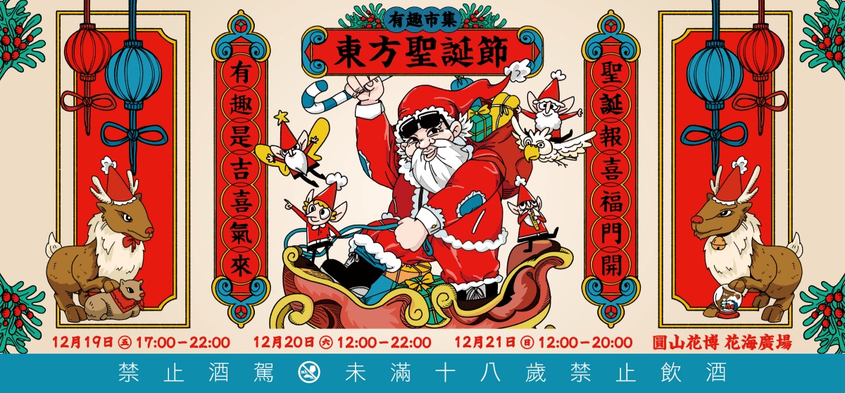 台北最好玩「東方聖誕市集」!快閃2天免費逛,60間餐車美食、文創品牌集合 台北最好玩「東方聖誕市集」!快閃2天免費逛,60間餐車美食、文創品牌集合