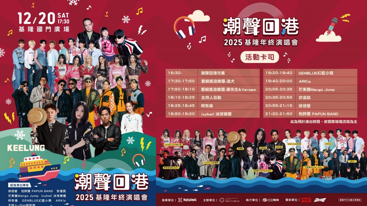 2025基隆活動：潮聲回港